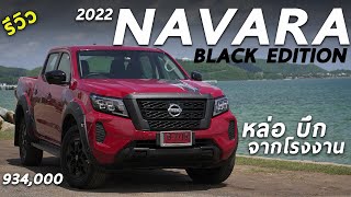 เจาะลึก Nissan Navara BLACK EDITION (MY2022) โบคู่ 190 ม้า แต่งหล่อจากโรงงานในราคาต่ำล้าน | Drive257