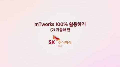 mTworks 100% 활용하기 (2) 자동화 테스트편.
