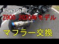 【モトブログ】Kawasaki Z900 2020年モデル マフラー交換 BEET JAPAN フルエキ