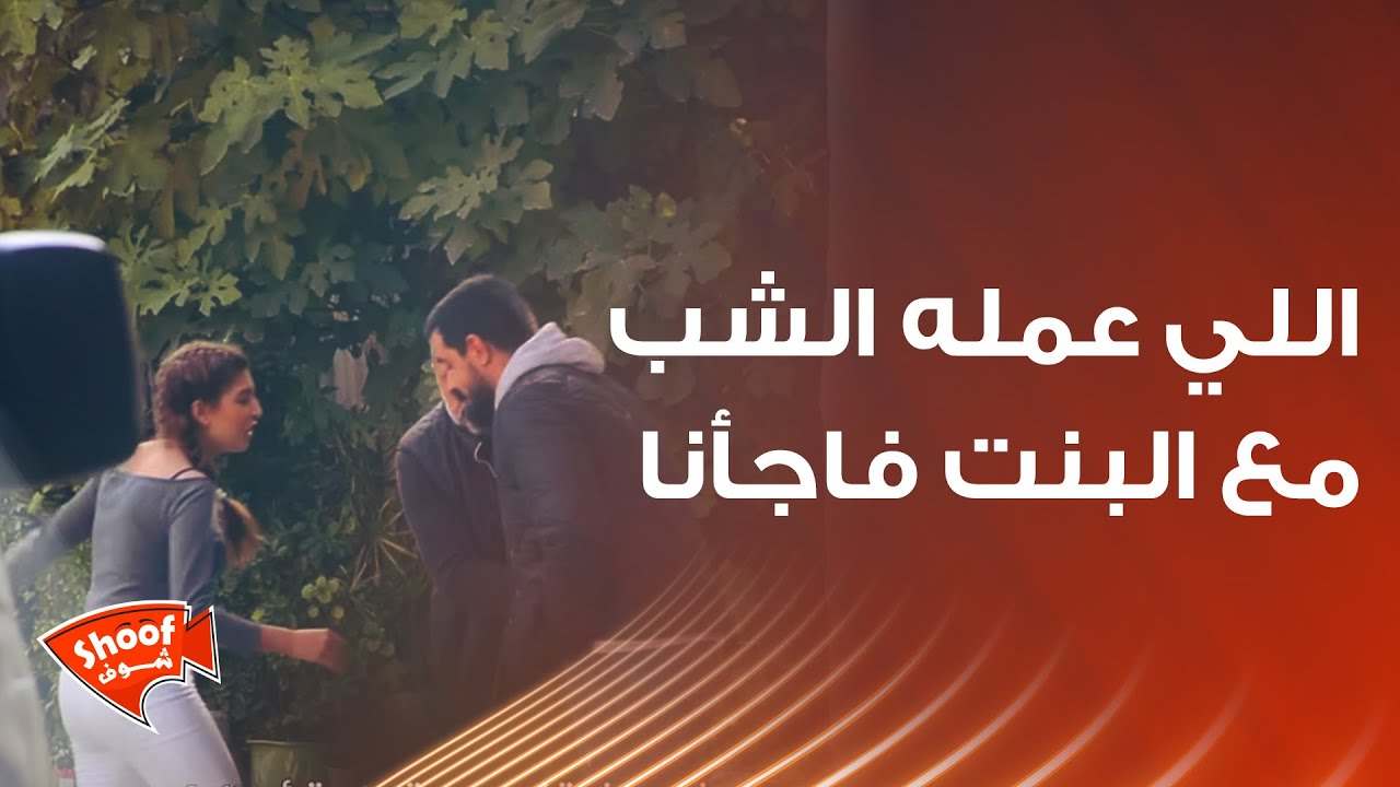 اللي عمله الشب مع البنت فاجأنا😱 ولكن ردة فعل الناس غير متوقعة ❤❤