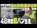 【48時間の軽バン生活】予算1万円で行く！冬の茨城県、2泊3日の孤独な車中泊旅