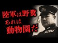 豊田副武「陸軍は野糞。動物園だよ」