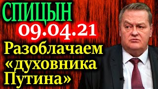 СПИЦЫН. Разоблачение «духовника Путина» Тихона Шевкунова