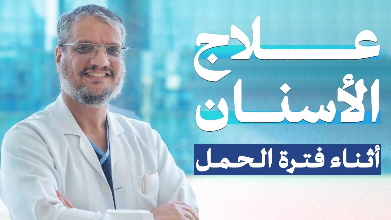 الحمل والاسنان | آلام الاسنان أثناء فترة الحمل | هل يمكن علاج الأسنان خلال الحمل ؟ شاهد الإجابة