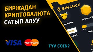 Биржадан криптовалюта сатып алуу-уйронуу | Binance КЫРГЫЗСТАН!