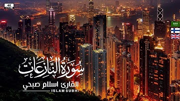 AN-NAZI’AT SURAH|| سورة النازعات || ISLAM subhi ||❤ اسلام صبحي || تلاوة جميلة تشرح الصدر