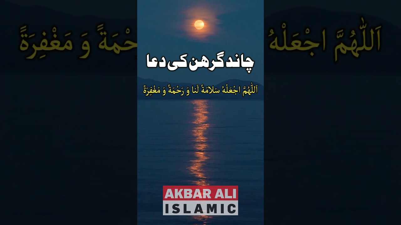 Chand Grahan ki Dua 🌙 Moon Eclipse Dua 🌖 2025