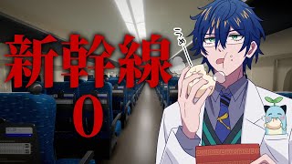 【新幹線0号】喫煙ブースに近い席しか予約しない男【レオス・ヴィンセント 】