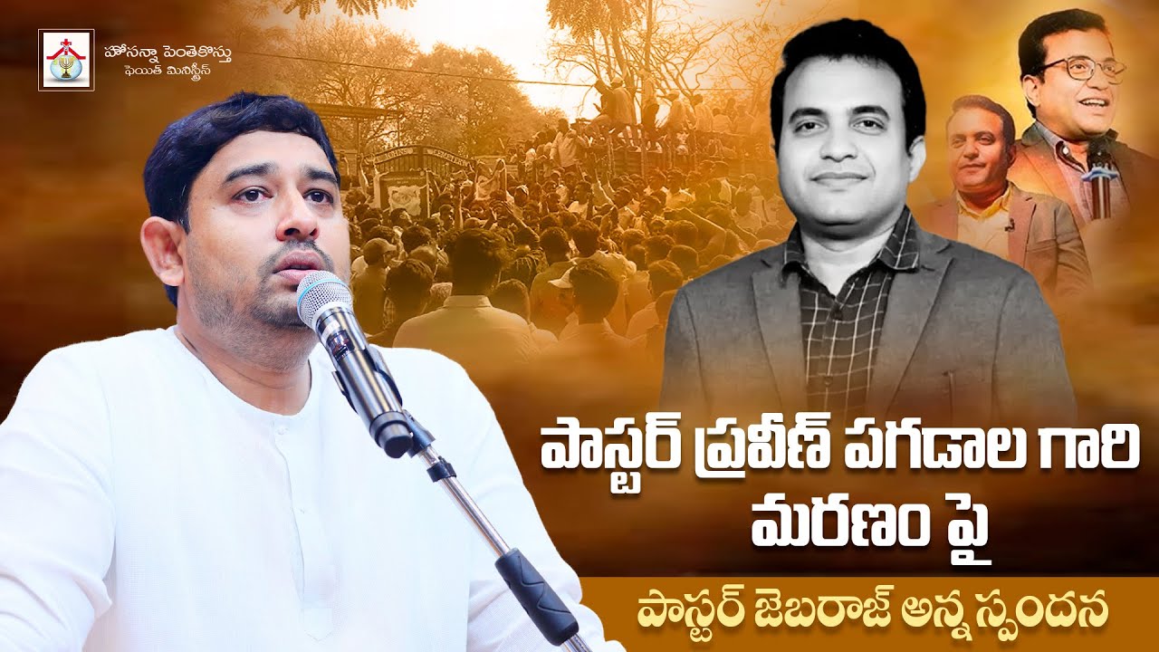 పాస్టర్ ప్రవీణ్ పగడాల గారి మరణం పై జెబరాజ్ అన్న స్పందన#hpfm Hosanna Pentecostal Hyd #praveenpagadala