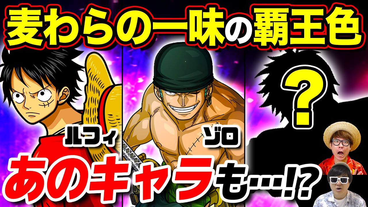ワンピース 麦わらの一味で今後覇王色が使えるようになるキャラはいるのか 候補はあのキャラ One Piece Youtube ワンピース 麦わらの一味で今後覇王色が使えるようになるキャラはいるのか 候補はあのキャラ One Piece Youtube