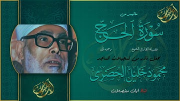 من اشهر تلاوات الشيخ محمود خليل الحصري | سورة الحج | بجوده خرافية