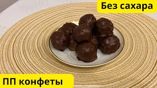 видео: Полезные конфеты за 10 минут🔥 Вкусно и быстро🔥 картинка: Полезные конфеты за 10 минут🔥 Вкусно и быстро🔥