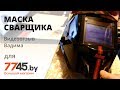 Видеоотзыв Вадима на маску сварщика FUBAG OPTIMA 4 – 13 Visor Black