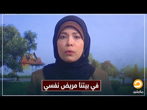 في بيتنا مريض نفسي هل بداخلنا أمراض نفسية ولا نعرف عنها شيئ