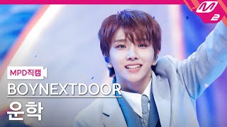 [MPD직캠] 보이넥스트도어 운학 직캠 4K 'Earth, Wind & Fire' (BOYNEXTDOOR WOONHAK FanCam) | @MCOUNTDOWN_2024.4.18