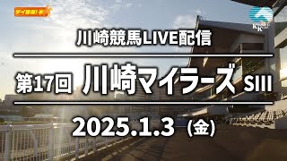 【第11回開催】川崎競馬パドック解説付きLIVE（2025年1月3日　第17回川崎マイラーズSⅢ）