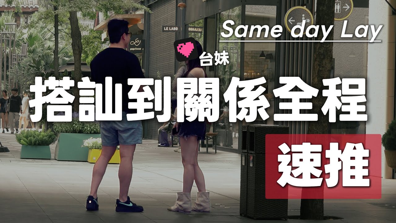 搭訕-收尾泡台灣正妹速推全流程 | Same Day Lay | 成都搭訕睡台妹|一夜情|推進男女關係 | 吸引力 | 心理學 | 經典自然流實戰 | 瑞恩情感TV 縮圖