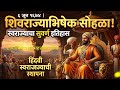 ६ जून १६७४: स्वराज्याचा सुवर्ण दिवस | शिवराज्याभिषेकाचा संपूर्ण इतिहास