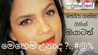 Choose the right foundation for you in sinhala | ෆවුන්ඩේෂන් එකක් හරියට තෝරාගමු | pavithra peiris