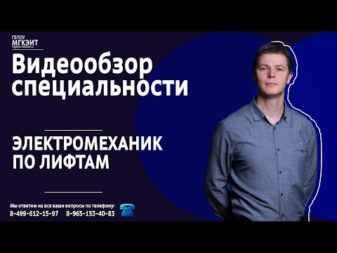 Видеообзор специальности "Электромеханик по лифтам"