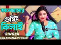 Valobashar gusti kilai  bangla gaan  singer gulshana parbin   nesad studio
