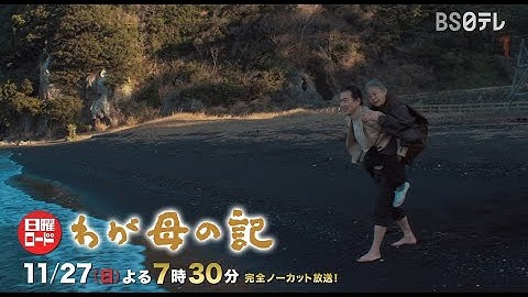 【日曜ロードショー】映画「わが母の記」１１月２７日（日）よる７時３０分！