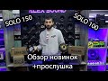 Ядерный ПРОРЫВ в сфере автозвука. Обзор + прослушка Solo 100 и Solo 150