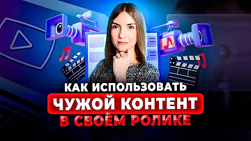 Правила использования чужого контента в своём ролике