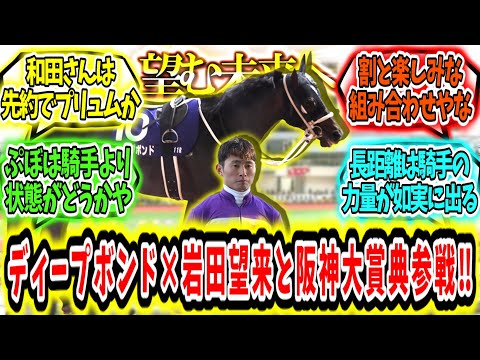 『ディープボンド 岩田望来と新コンビで阪神大賞典参戦‼』に対するみんなの反応【競馬の反応集】