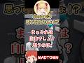 【MADTOWN】暴言厨の日の赤髪のとも#shorts