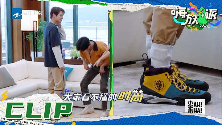 魏大勛襪子外穿時尚感，你get到了嗎？《嗨放派》Have Fun EP9花絮 20211016 [浙江衛視官方HD] - 天天要聞