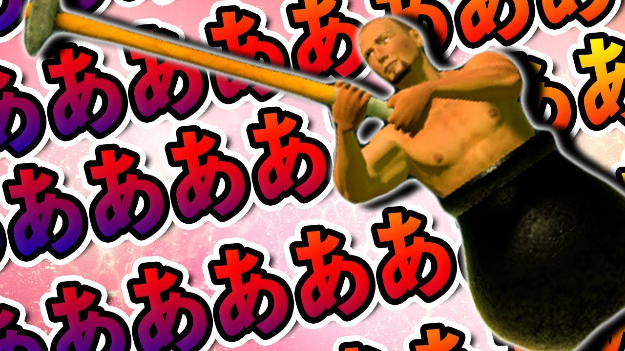 【Getting Over It】頭がおかしくなりそうなゲームを本気で攻略する【壺】