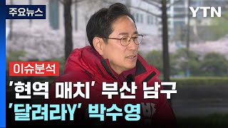 부산 남구_국민의힘 박수영 [달려라Y] / YTN