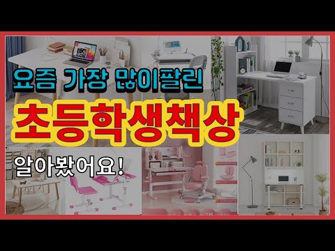 초등학생책상 추천 판매순위 Top10 || 가격 평점 후기 비교