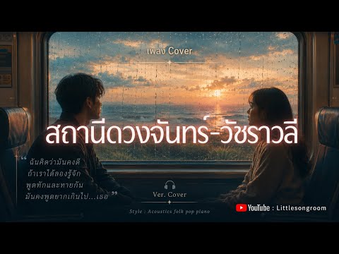 สถานีดวงจันทร์ - วัชราวลี | Style Acoustics folk