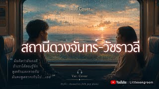 สถานีดวงจันทร์ - วัชราวลี | Style Acoustics folk