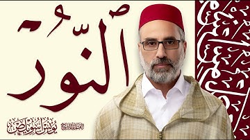024 سورة النور كاملة | القارئ يونس اسويلص | رواية ورش عن نافع