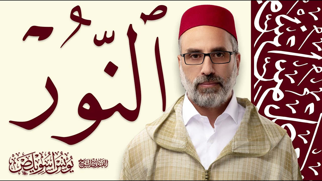 024 سورة النور كاملة | القارئ يونس اسويلص | رواية ورش عن نافع