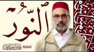 024 سورة النور كاملة | القارئ يونس اسويلص | رواية ورش عن نافع