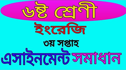 class 6 English assignment solution! 3rd week! ৬ষ্ট শ্রেণী ইংরেজি এসাইনমেন্ট!