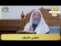 30 معنى حنيف عثمان الخميس 30 معنى حنيف عثمان الخميس
