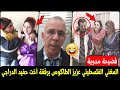 بالفيديو فضـ ـــ ـــحة مدوية المغني الفلسطيني عزيز طاكوس برفقة أخت المعلق الجزائري حفيد الدراجي 