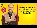 انا لا احب الرياضيات هل اول سنه في كليه اداره الاعمال هدرس رياضيات 