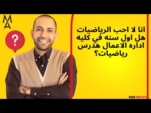 انا لا احب الرياضيات هل اول سنه في كليه اداره الاعمال هدرس رياضيات 