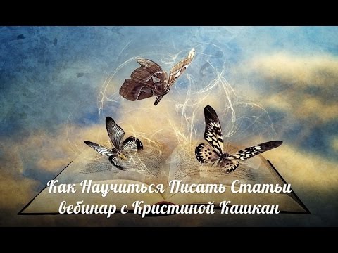 Как научиться писать статьи. Вебинар с Кристиной Кашкан
