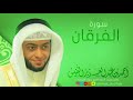 القارئ احمد النفيس سورة الفرقان القارئ احمد النفيس سورة الفرقان