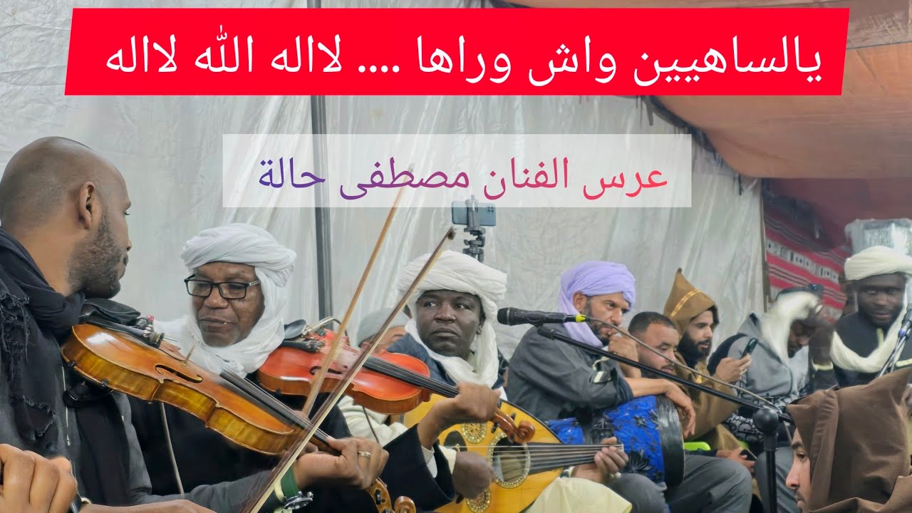 حنجرة قورارة الفنان مبارك فولاني🎻 يلهب السهرة 🔥 بالأغنية الرائعة "يالساهيين واش وراها" 😍سهرة ناار 🔥