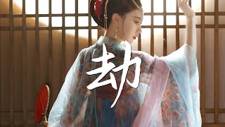 Video thumbnail of "音频怪物 - 劫《琉璃》插曲【古风推荐】『动态歌词 / 完整高清音质 一首超好听的古风歌曲』Yin Pin Guai Wu - Jie"