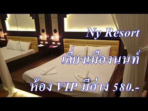 รีวิว โรงแรมชั่วคราว ม่านรูด ny resort เลี่ยงเมืองนนท์ ห้องVIP มีอ่าง 580บาท