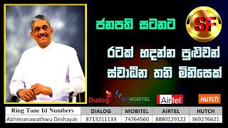 Download lagu Abimanawathvu Deshayak Ringtone Field Marsha Sarath Fonseka #election2024 #srilanka #president
